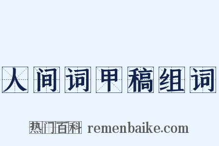 人间词甲稿组词是什么意思的图片